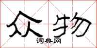 曾庆福众物隶书怎么写