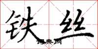 丁谦铁丝楷书怎么写