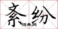 丁谦紊纷楷书怎么写