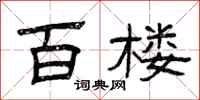 曾庆福百楼隶书怎么写