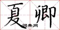 丁谦夏卿楷书怎么写