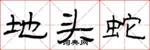 曾庆福地头蛇隶书怎么写