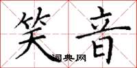 丁谦笑音楷书怎么写