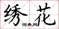 丁谦绣花楷书怎么写