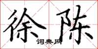 丁谦徐陈楷书怎么写