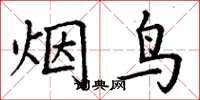 丁谦烟鸟楷书怎么写