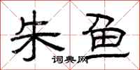 曾庆福朱鱼隶书怎么写