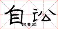 曾庆福自讼隶书怎么写