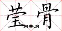 丁谦莹骨楷书怎么写