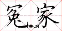 丁谦冤家楷书怎么写