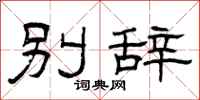 曾庆福别辞隶书怎么写