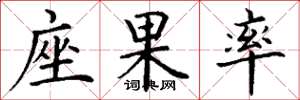 丁谦座果率楷书怎么写