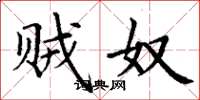 丁谦贼奴楷书怎么写