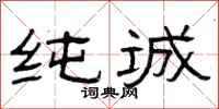 曾庆福纯诚隶书怎么写