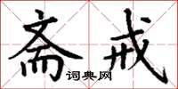 丁谦斋戒楷书怎么写
