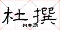 曾庆福杜撰隶书怎么写