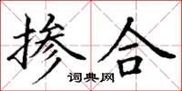 丁谦掺合楷书怎么写