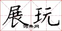 丁谦展玩楷书怎么写