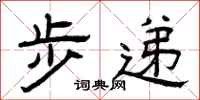 曾庆福步递隶书怎么写