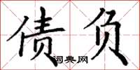 丁谦债负楷书怎么写