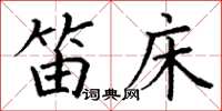丁谦笛床楷书怎么写