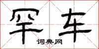 曾庆福罕车隶书怎么写