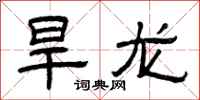 曾庆福旱龙隶书怎么写