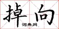 丁谦掉向楷书怎么写