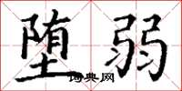 丁谦堕弱楷书怎么写