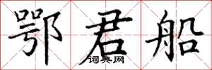 丁谦鄂君船楷书怎么写