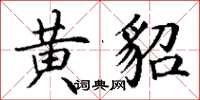 丁谦黄貂楷书怎么写