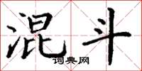 丁谦混斗楷书怎么写