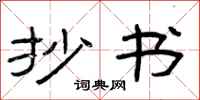 曾庆福抄书隶书怎么写