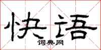 曾庆福快语隶书怎么写