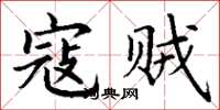 丁谦寇贼楷书怎么写