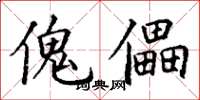 丁谦傀儡楷书怎么写