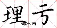 丁谦理亏楷书怎么写