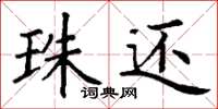 丁谦珠还楷书怎么写
