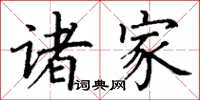 丁谦诸家楷书怎么写