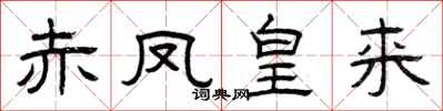 曾庆福赤凤皇来隶书怎么写