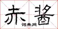 曾庆福赤酱隶书怎么写