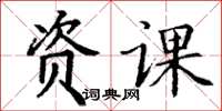 丁谦资课楷书怎么写