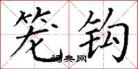 丁谦笼钩楷书怎么写