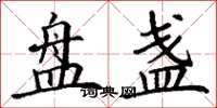 丁谦盘盏楷书怎么写