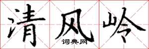 丁谦清风岭楷书怎么写