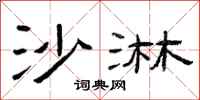 曾庆福沙淋隶书怎么写