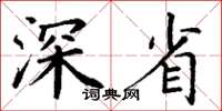 丁谦深省楷书怎么写