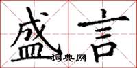 丁谦盛言楷书怎么写