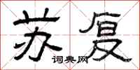 曾庆福苏复隶书怎么写