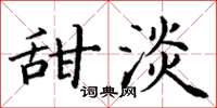 丁谦甜淡楷书怎么写